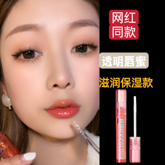 FOMIX晶透炫色唇蜜 透明水光滋润保湿镜面嘟嘟玻璃唇彩