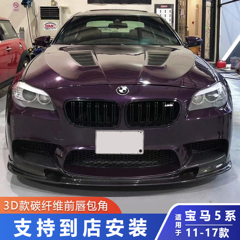 适用11-17款宝马5系F10F18改装3D款碳纤维前唇M5加装RKP包角包围