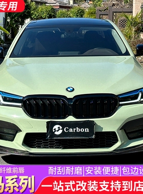 适用21-23款5系G30G38改装M5 MP款碳纤维前唇F90加装前铲侧裙尾翼