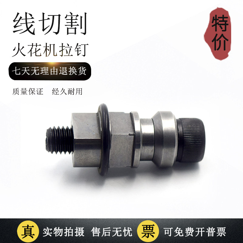 厂家直销 线切割夹具拉钉拉杆火花机电极EDM火花机精密夹具 现货图片