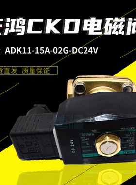 适用于庆鸿CKD电磁阀ADK11-15A-02G高压阀慢走丝专用穿丝水阀CH51