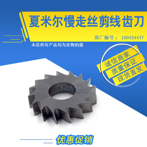 适用于夏米尔剪线刀C416慢走丝钨钢齿刀290/300剪线齿刀100434447
