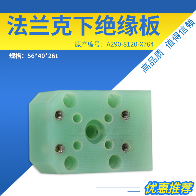 适用于法兰克F323下绝缘板A290-8120-X764发那科慢走私绝缘块56X4