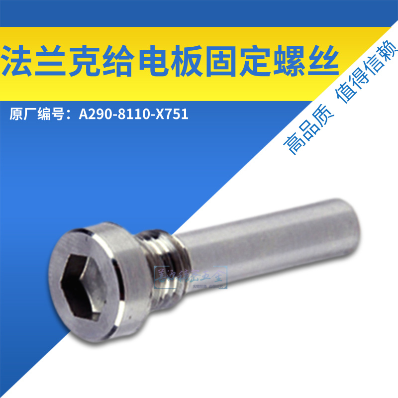 适用于法兰克上给电板固定螺丝A290-8112-X752下导电螺丝A290-811