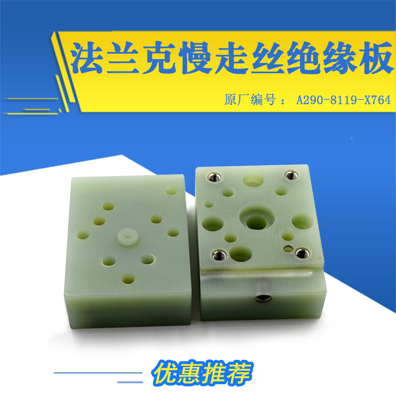 适用于法兰克慢走丝下绝缘板A290-8119-X764发那科耐用绝缘块现货