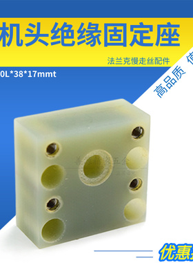 适用于法兰克慢走丝上机头绝缘固定座F312 法那克绝缘板块40L*38*