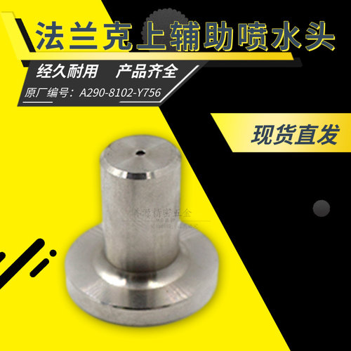适用法兰克慢走丝上辅助喷水头F202法那克陶瓷眼模A290-8102-Y761