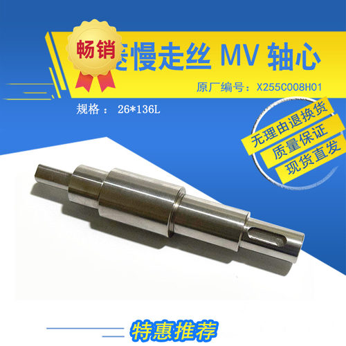 适用于三菱慢走丝轴心X255C008H01出线轮M412用不锈钢轴芯26*136m