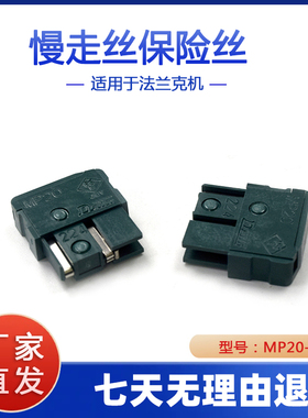 适用法兰克保险丝A60L-0001-0046 MP20 2.0A慢走丝FANUC机 新品