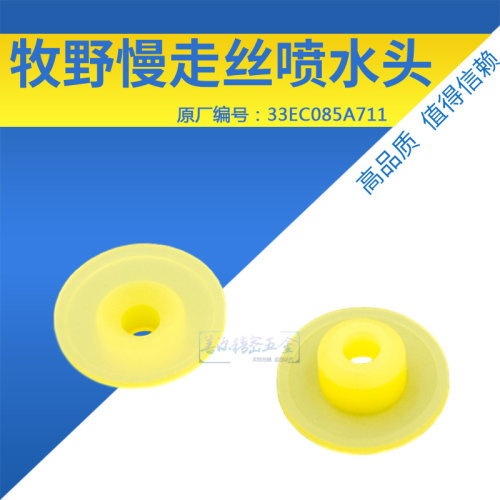 现货特惠 适用于牧野上机头喷水头MA204慢走丝喷水嘴胶塞33EC085A