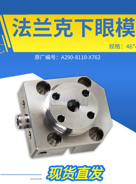 适用于法兰克下眼模座F412机头固定座A290-8110-X762不锈钢座46X4