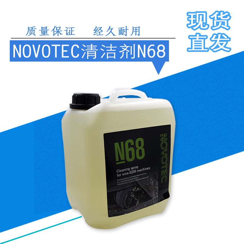 进口除锈剂N68线切割NOVOTEC清洗剂慢走丝模具清洗液水5L现货包邮