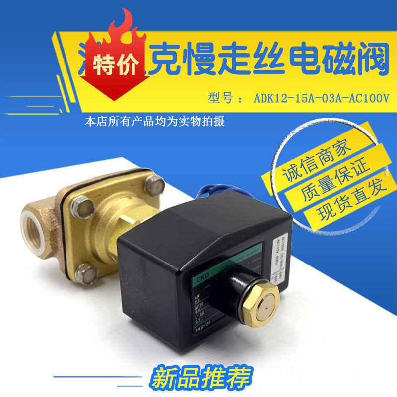 适用于沙迪克CKD电磁阀慢走丝气动阀ADK12-15A-03A-AC100V高压气