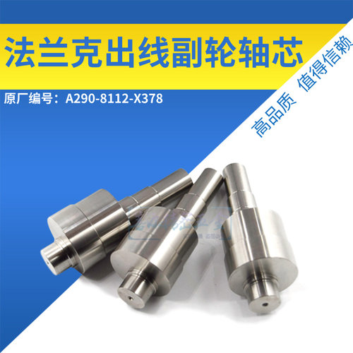 适用于法兰克慢走丝出线副轮轴芯F4606发那科A290-8112-X378轴心3