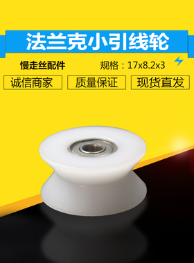 适用于法兰克小引线轮17*3*8.2t慢走丝过线轮C4001A/C600iA绕线胶