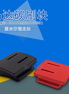 适用于夏米尔黑色马达碳刷块200447082慢走丝红色碳刷胶垫2000008