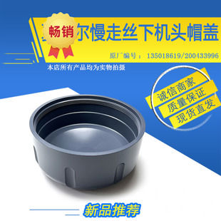 适用于夏米尔下机头帽盖135018619慢走丝外盖罩子200433996基体胶