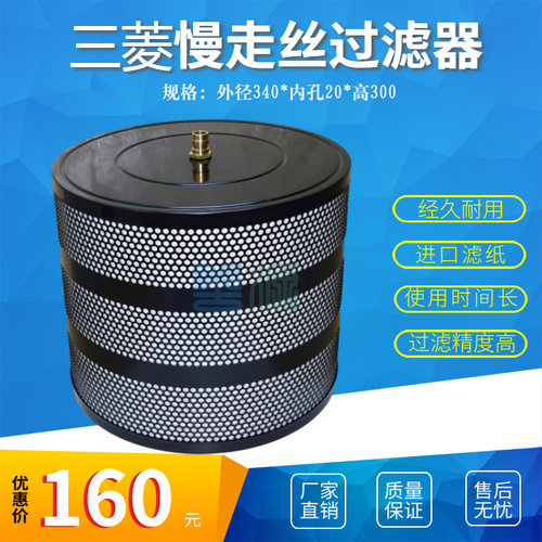 适用于三菱慢走私过滤器340*20*300中小嘴滤清器43滤芯线切割5U过
