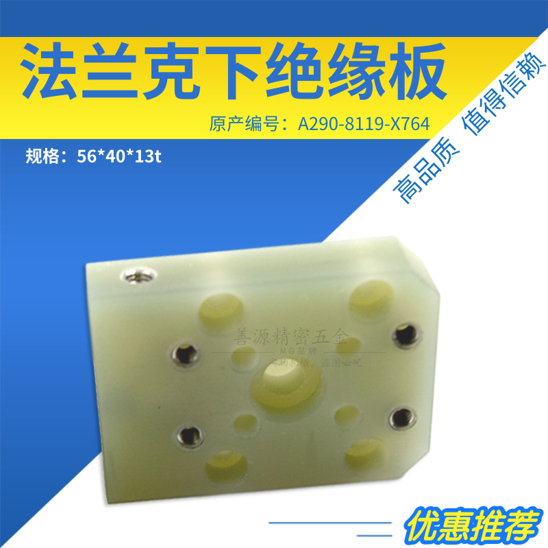 适用于法兰克下绝缘板A290-8119-X764法那克慢走丝F322绝缘块56X4