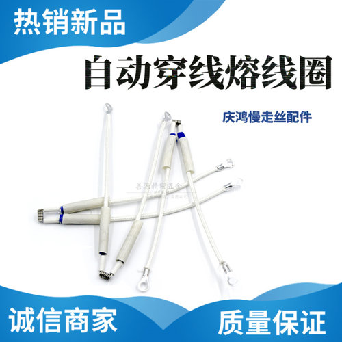 厂家直销适用于庆鸿慢走丝热熔线自动穿线熔线圈CH508 线切割热熔