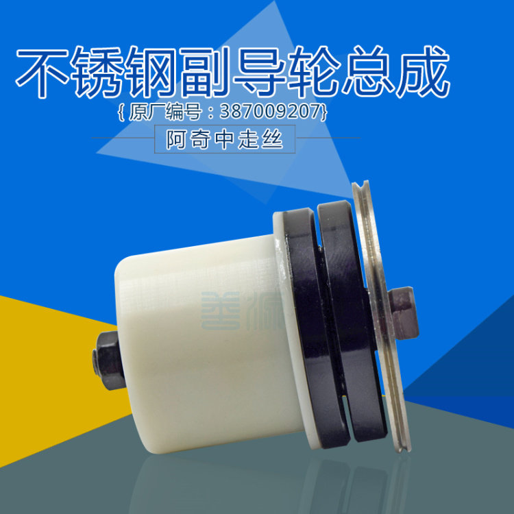 适用于夏米尔中走丝不锈钢副导轮总成387009207阿奇线切割导轮组