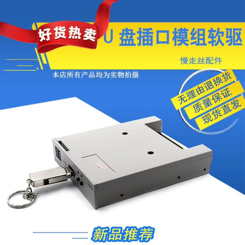 适用于沙迪克慢走丝软驱转USB 软盘改U盘驱动器标准版 程序盒一套