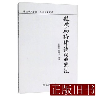 赵朴初格律诗词曲选注 黄昌其黄明玉着 2015武汉出版社9787543092594