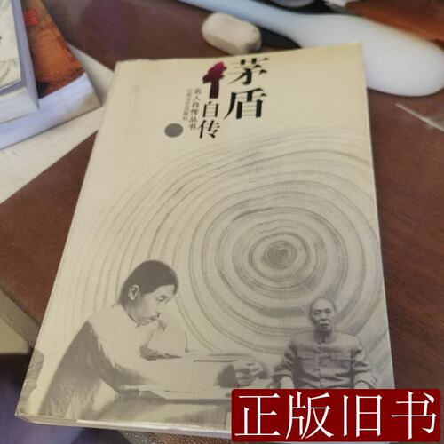 矛盾自传 矛盾 1995江苏文艺出版社9787100000000
