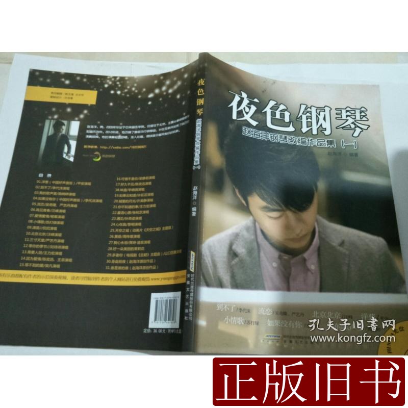 夜色钢琴——赵海洋钢琴改编作品集(一)无光盘 赵海洋着 2013安徽文艺出版社9787100000000