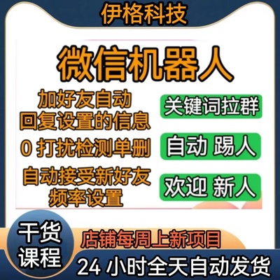 wx微信机器人加好友自动回复设置的信息0打扰检测僵尸单删自动拉