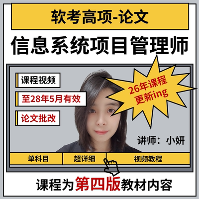 小妍老师软考高项信息系统项目管理师：论文+批改 单科课程