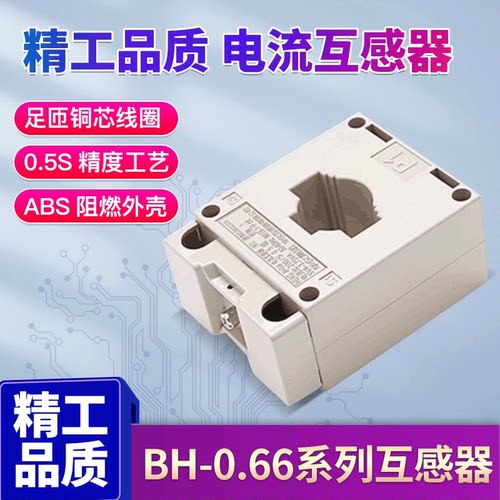 BH-0.66电流互感器0.5级380V交流100/200/300/400/500/600/800/5A