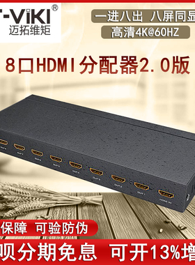 迈拓维矩MT-SP148 1进8出HDMI分配器一分八2.0版高清4K60hz分屏器