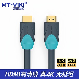 迈拓维矩高清线hdmi线机顶盒子笔记本电脑4K60HZ电视连接线数据线