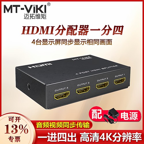 迈拓维矩1进4出hdmi分配器一分四