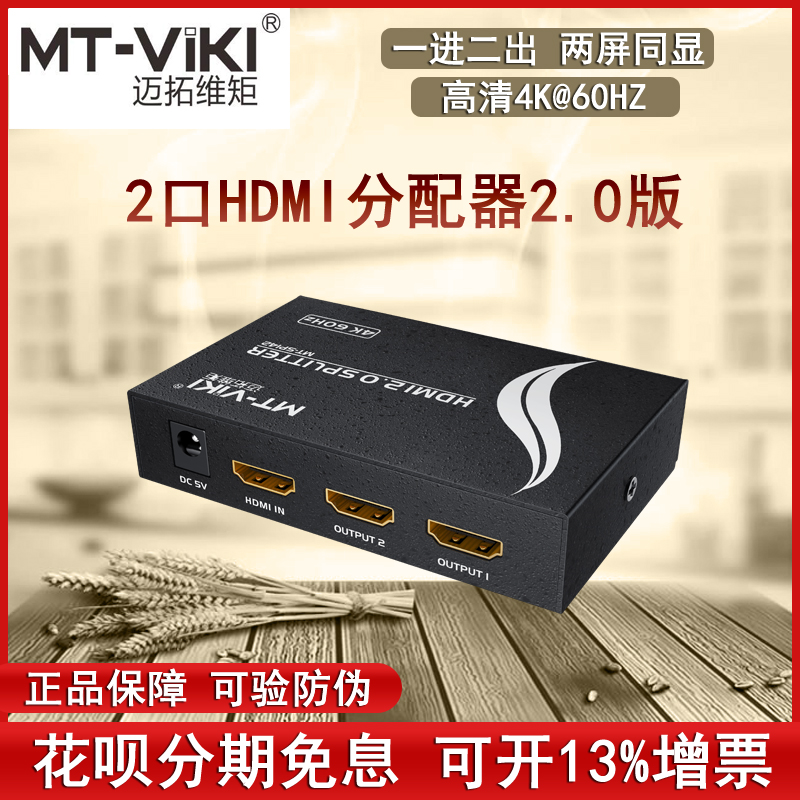 迈拓维矩1进2出hdmi分配器4K60Hz