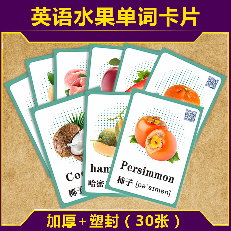 英语水果图片单词卡片30张卡片宝宝早教启蒙幼儿英文教师教具塑封