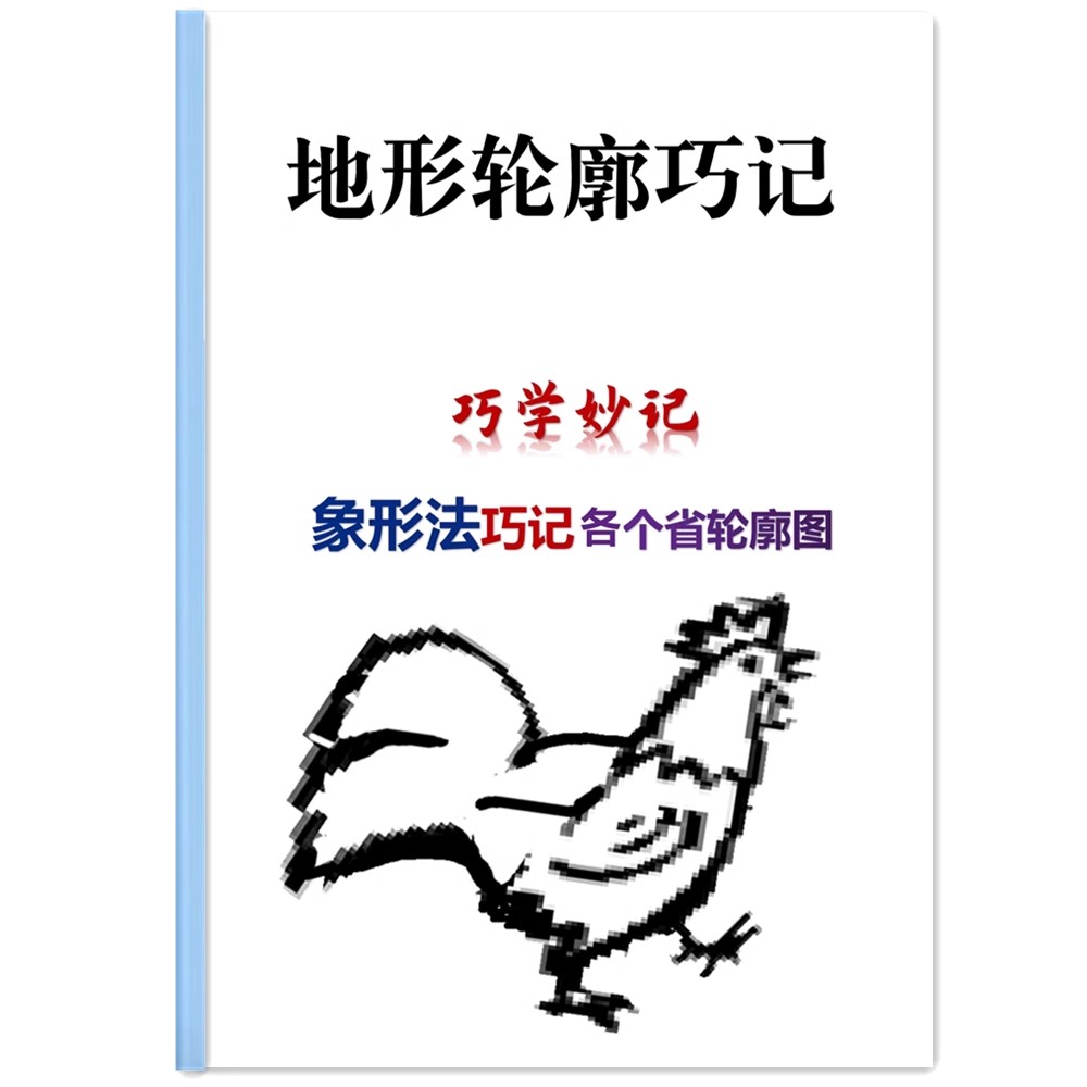 地理各省地形轮廓形象法巧记地貌图像联想法快速记忆拉杆夹32-封面