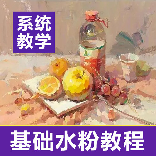 水粉画色彩静物视频教程风景美术绘画中考高考艺考零基础入门课程
