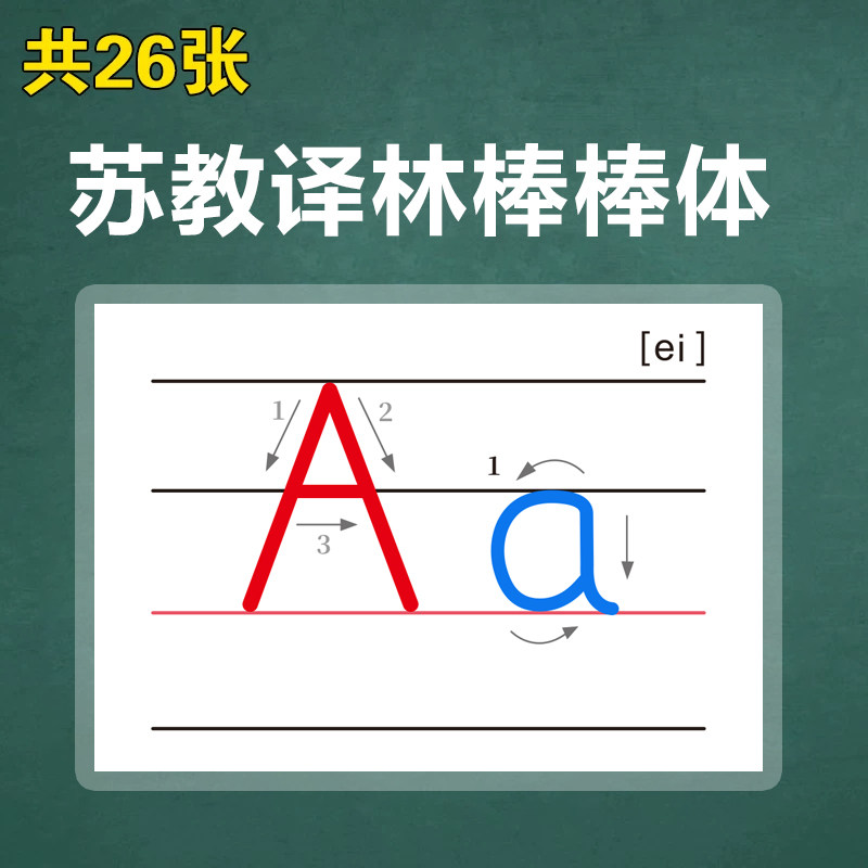 译林棍棒棒体四线三格26个英文字母大小写笔顺塑封闪卡片江苏教具
