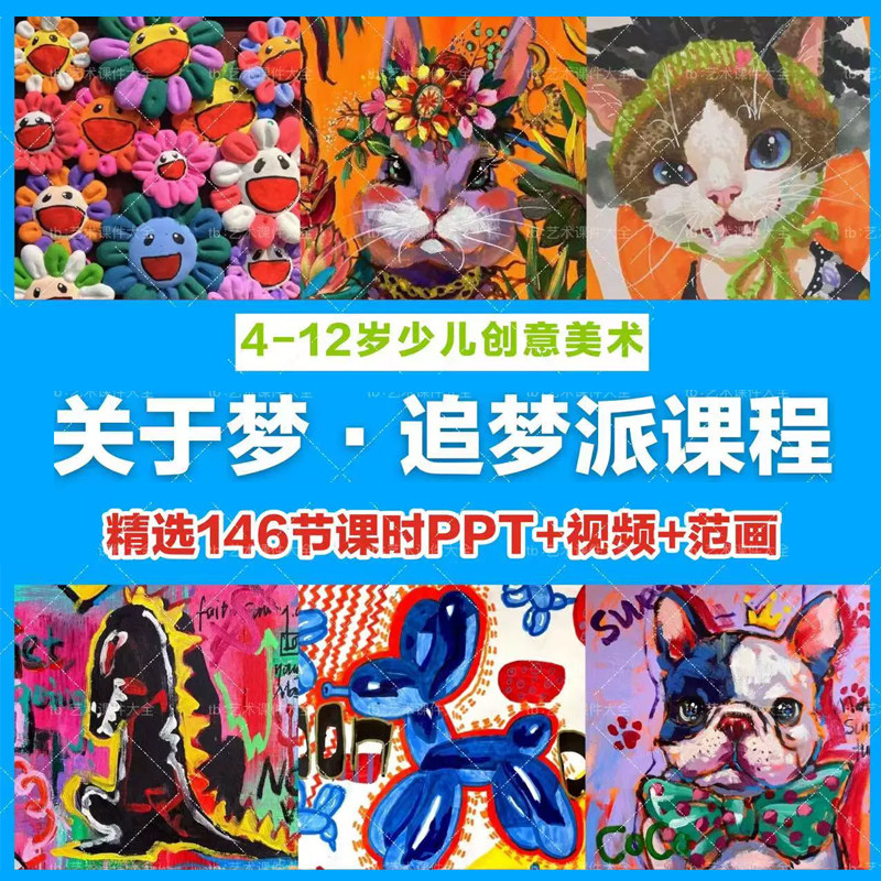 2024关于梦少儿童创意美术 设计素材/源文件