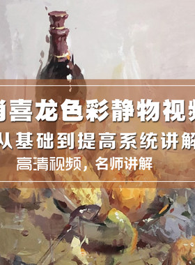 肖喜龙色彩静物视频教程杭州名师网课水粉画中高考特长生艺考提分