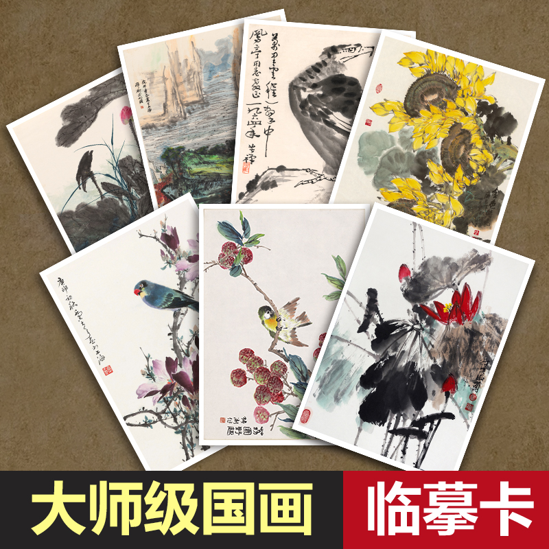 大师级国画山水花鸟临摹卡片写意