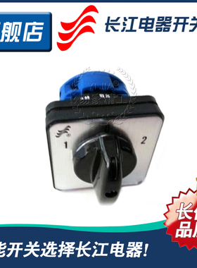 正品长江电器长信万能转换开关LW26-20 D0083/1 20A温州长江开关