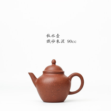 古拙老味！老料铁砂朱泥 秋水壺 90cc 独孔 中式复古风 功夫茶壶