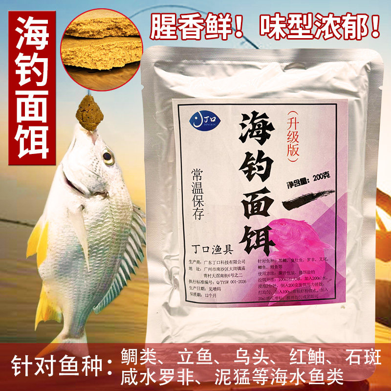 丁口海钓面饵海鱼通用