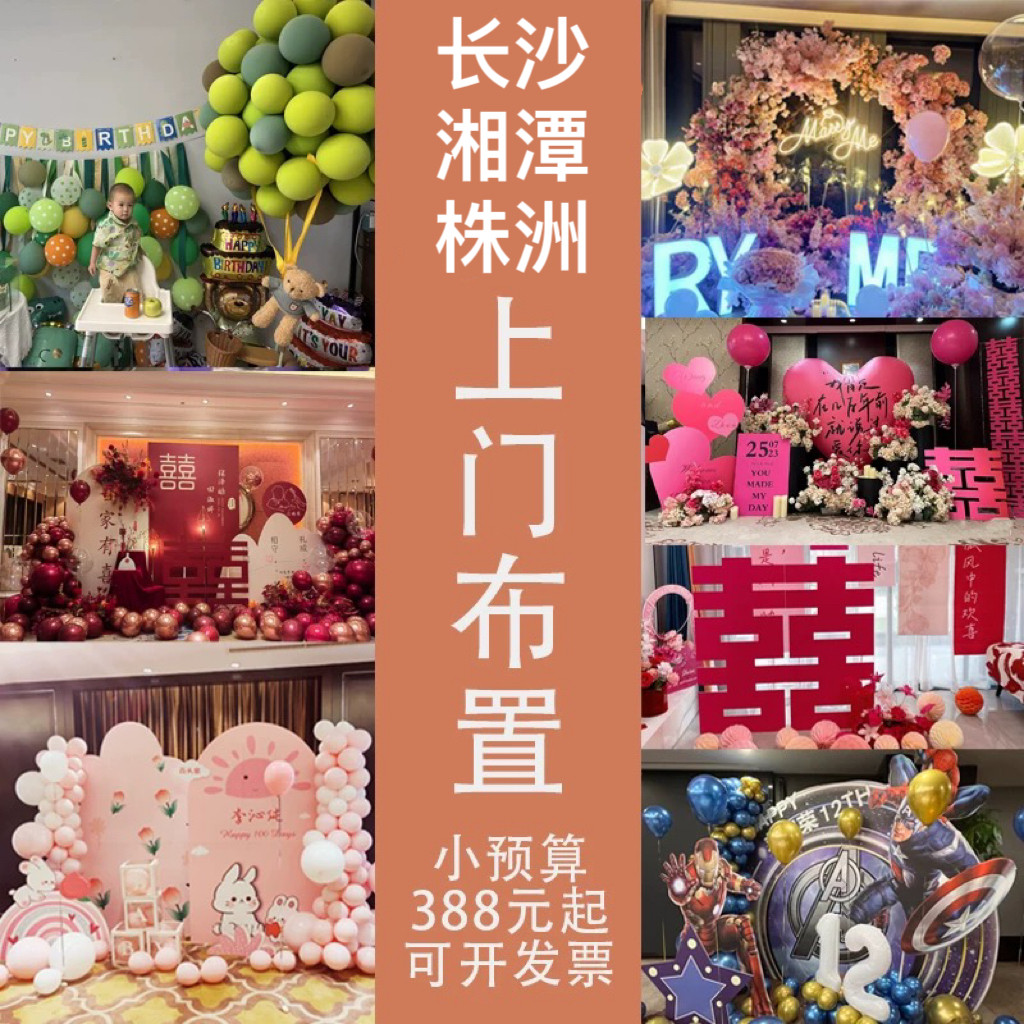长沙上门布置开业活动订婚回门周岁百日宴生日气球求婚创意搭建