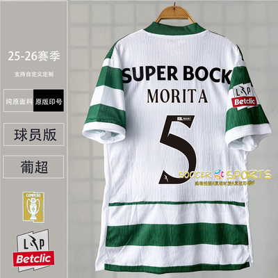 里斯本竞技球衣尤尔曼德守田英正