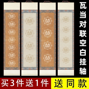 仿古对联瓦当书法空白卷轴半生熟四言吉语五七言条屏书法挂轴横幅