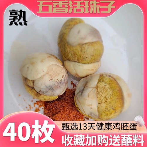 新鲜13天活珠子40枚无毛开袋即食五香味钢化蛋凤凰蛋毛鸡蛋鸡胚蛋